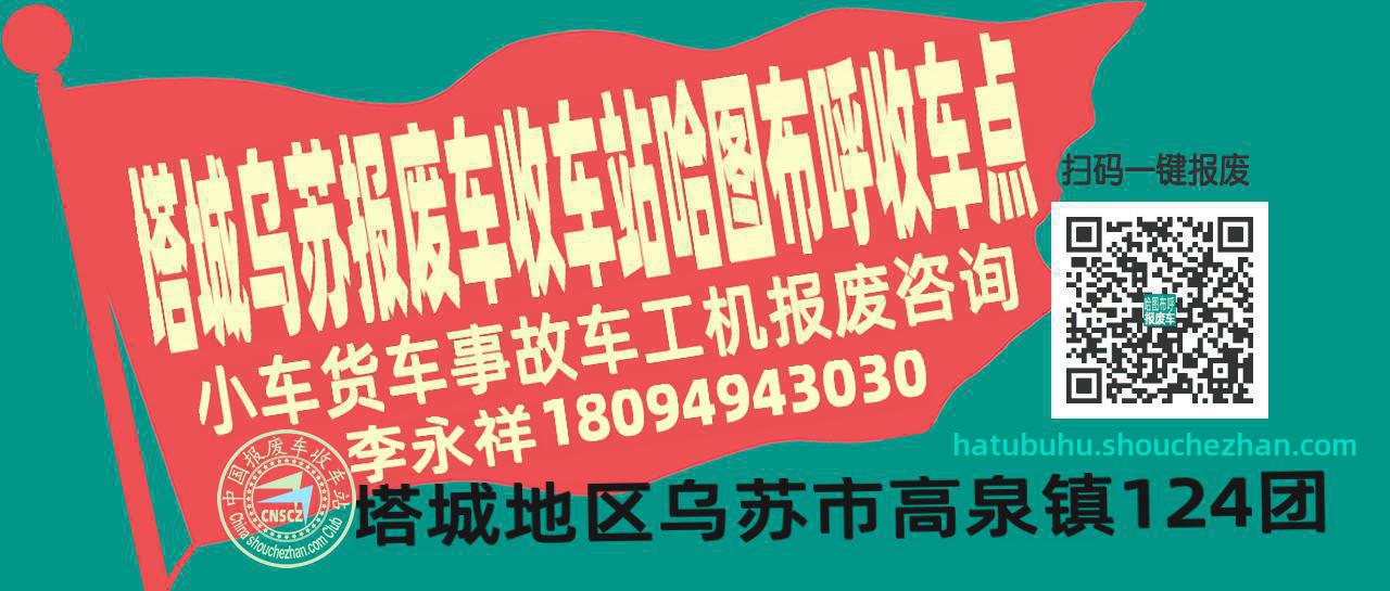 塔城乌苏报废车收车站哈图布呼收车点